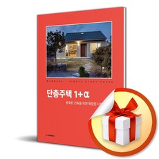 단층주택 1＋알파 (이엔제이 전용 사 은 품 증 정)