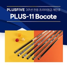 [무료배송]한밭큐 PLUS-11 Bocote 플러스파이브 시리즈 (플러스파이브)