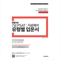 법률저널 7급 PSAT 자료해석 유형별 입문서 +미니수첩제공