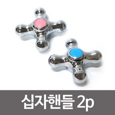 수드림 십자핸들 2p 수도손잡이 수도꼭지 십자꼭지 ET+4613EA, 본상품선택, 1