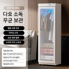 의류 수건 신발 유아용 속옷 자외선 소독 캐비닛 가정용 소형 관리 및 건조 일체형 건조기 의류건조기, 12. 펄화이트 380L(150cm) 롱사이즈