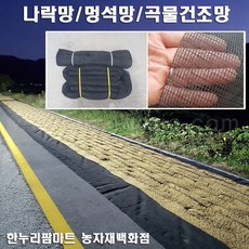 한누리팜마트/멍석망 6mx20m/나락망/벼건조망/고추건조망, 1개