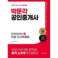 2023 박문각 공인중개사 합격예상문제 1차 민법·민사특별법 : 제34회 공인중개사 시험 대비