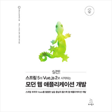 위키북스 실전 스프링 5와 Vue js 2로 시작하는 모던 웹 애플리케이션 개발 + 미니수첩 증정