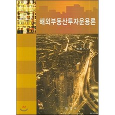 해외부동산투자운용론, 부연사, 백봉기 저