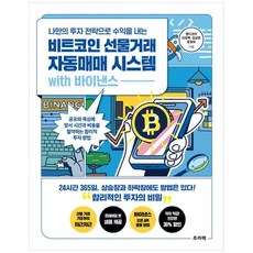 [프리렉] 비트코인 선물거래 자동매매 시스템 with 바이낸스 공포와 욕심에 맞서 시간과 비용을, 없음