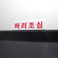 머리조심 아크릴 간판 안내판 문패, 사이즈