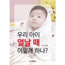 우리 아이 열날 때 어떻게 하나?, 동의한방, 임교환 저