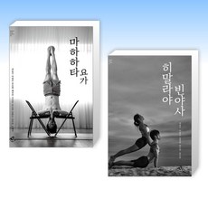 (울루루 요가 시리즈) 마하하타 요가 + 히말라야 빈야사 (전2권)