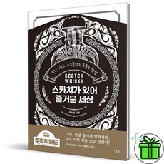 (GIFT+) 스카치가 있어 즐거운 세상