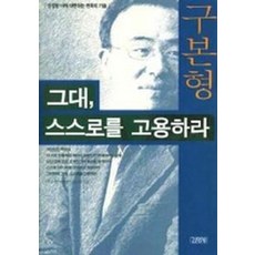 김영사 그대 스스로를 고용하라 (9788934917854), 구본형