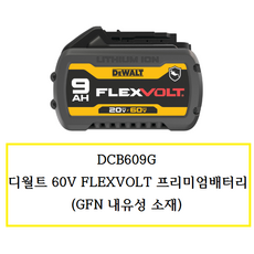 DCB609G (정품) 디월트60V FLEXVOLT프리미엄배터리 (GFN 내유성 소재), 1개