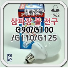 [일광] 일광 전구 삼파장 볼 전구 G90 / G100 / G110 / G125, G125(35W), 1개