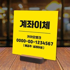 거치식 계좌번호 안내판 주문제작 3color 매장 현금이체 카운터 표시판, 01. 본품+양면테이프, 계좌정보