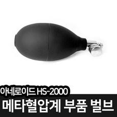 메타/아네로이드 혈압계 부속품 - 벌브, 1개