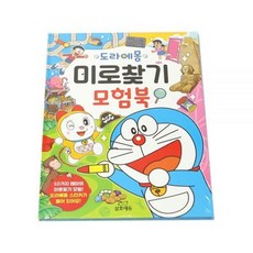 RBL200717 라임마트 미로 보물찾기 도라에몽 모험북 탈출하고 스티커놀이 KH201