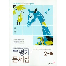 [최신판] 중학교 평가문제집 영어 중 2-1 2학년 1학기 (동아출판 이병민) 2023년용 참고서, 중등2학년