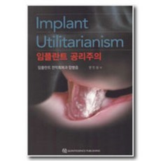 임플란트 공리주의 - 임플란트 전악회복과 합병증