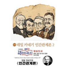 데일카네기인간관계론만화