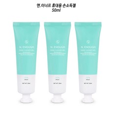 앤이너프 핸드클렌징겔 휴대용손소독제 50ml(0599)x3개 무료배송, 단일상품