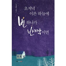 초저녁 이른 하늘에 별 하나가 반짝이면:이재학 시집, 북랩, 이재학