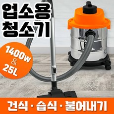 업소용청소기 건식 습식 25L 공업용 산업용 영업용 대형 흡입력좋은 진공 청소기 1위