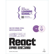 생활코딩! React 리액트 프로그래밍:처음 프로그래밍을 시작하는 입문자의 눈높이에 맞춘, 위키북스, 생활코딩! React 리액트 프로그래밍, 이고잉(저),위키북스,(역)위키북스,(그림)위키북스