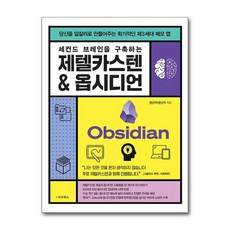 하나북스퀘어 세컨드 브레인을 구축하는 제텔카스텐 옵시디언 - 제텔카스텐