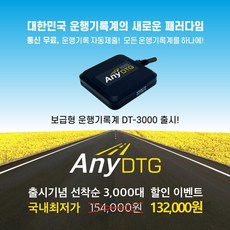 [통신비무료 자동 제출] DT-3000 ANY DTG(애니디티지) 운행기록장치, 1GB 1GB