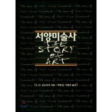 곰브리치서양미술사