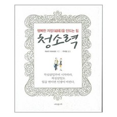 나무한그루 청소력(행복한 자장을 만드는 힘) (마스크제공), 단품