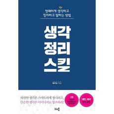 생각정리스킬 : 명쾌하게 생각하고 정리하고 말하는 방법, 천그루숲, 복주환 저