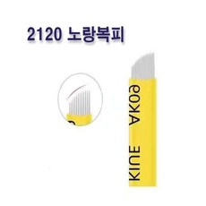 2120 노랑복피 엠보니들 수지니들 뷰티재료 반영구재료, 100개 - 엠보구6mm호구