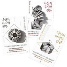 청림출판 다산의 마지막 질문+다산의 습관+다산의 [전3권]