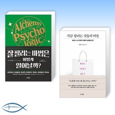 [잘 팔고 싶은 사람 손들어] 잘 팔리는 마법은 어떻게 일어날까 + 지금 팔리는 것들의 비밀 (전2권)