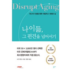 나이듦 그편견을 넘어서기:최고의 인생을 향한 대담하고 새로운 길, 청미