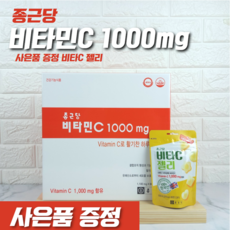종근당 비타민C 1000mg 600정 사은품 증정 종근당 비타C젤리