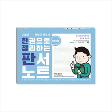 에스티유니타스 2021 한 권으로 모든 것을 정리하는 판서노트 (A4 특별판) + 미니수첩 증정