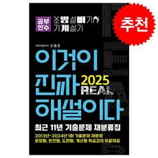 2025 이것이 진짜 해설이다 소방설비기사 실기(기계) [최근 11년 기출문제 재분류집] + 쁘띠수첩 증정, 공부한수