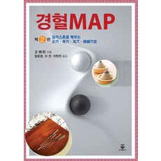 경혈 MAP:일러스트로 배우는 십사경혈, 군자출판사