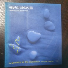 해변의 과학자들/제임스 트레필.지호