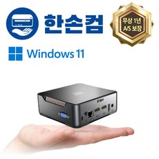 한손컴 미니 PC N100 컴퓨터 본체 사무용 초소형 소형 MINI 피씨 데스크탑 올인원 win11, 8GB, 128GB, 11세대 N5105