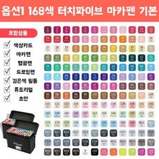 터치마카펜 168색 세트 트윈 드로잉펜 마커펜 색연필 싸인펜 디자인 미술, 옵션1 마카펜 기본