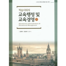 학습사회의 교육행정 및 교육경영:2015년 현행 교육행정 제도 반영, 학지사, 신현석,안선회,김동석,김보엽 등저