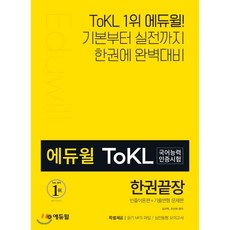 에듀윌 ToKL국어능력인증시험 한권끝장 : 빈출이론편+기출변형 문제편
