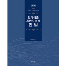 2025 알기쉬운 공인노무사 민법 13판 신정운 에듀비