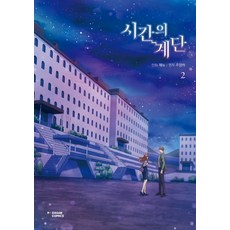 시간의계단