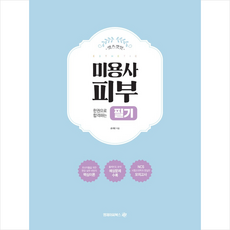 렛츠겟잇 한권으로 합격하는 미용사 피부 필기 + 미니수첩 증정, 엠제이씨북스