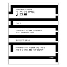 디자이너의생각법;시프트