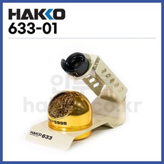 [하코 HAKKO] 인두거치대 인두스탠드 633-01 (정품), 1개